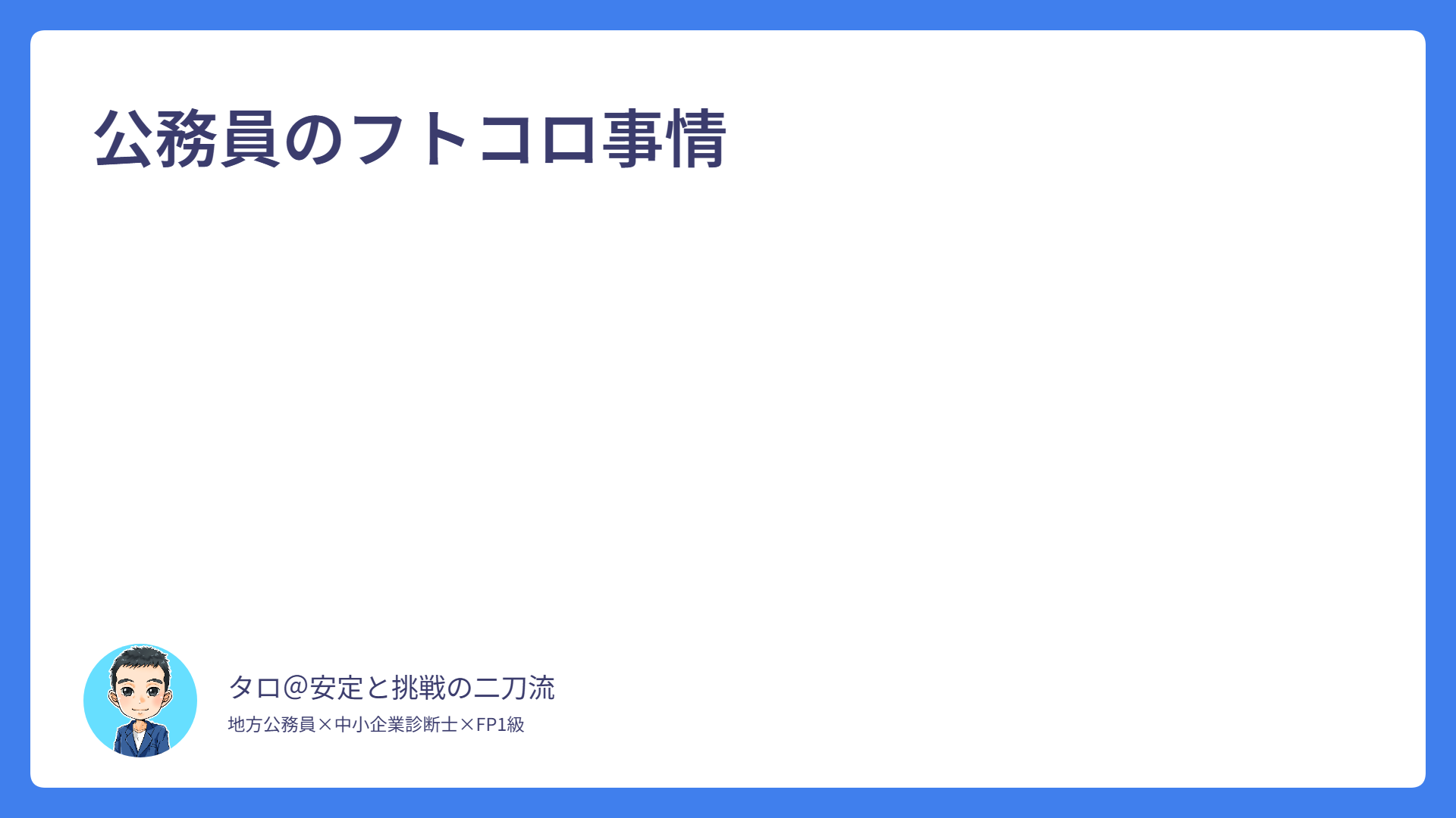 【令和６年】公務員のフトコロ事情