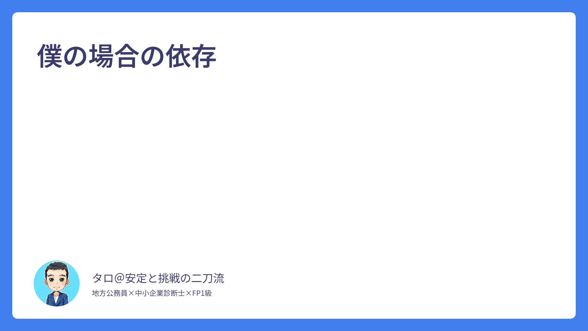 僕の場合の依存