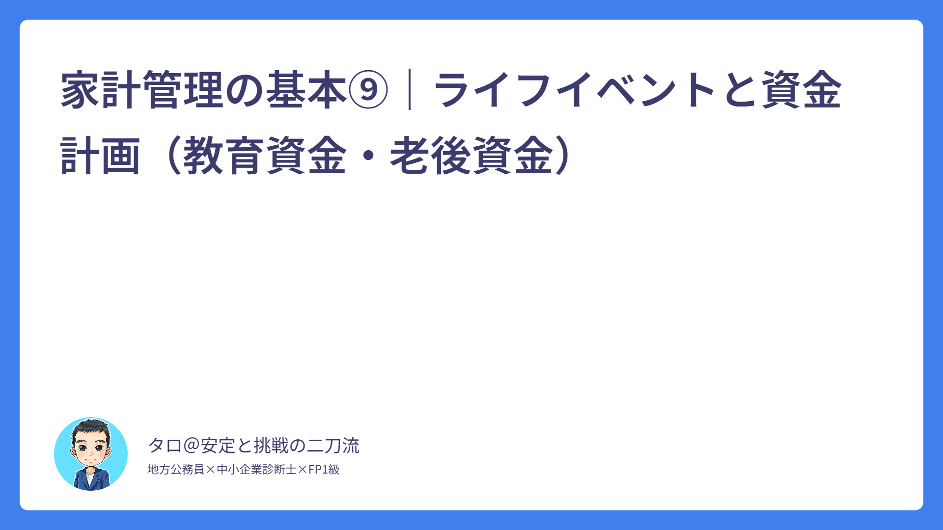 家計管理の基本⑨｜ライフイベントと資金計画（教育資金・老後資金）