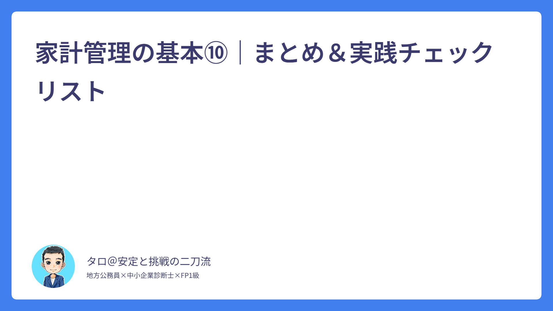 家計管理の基本⑩｜まとめ＆実践チェックリスト