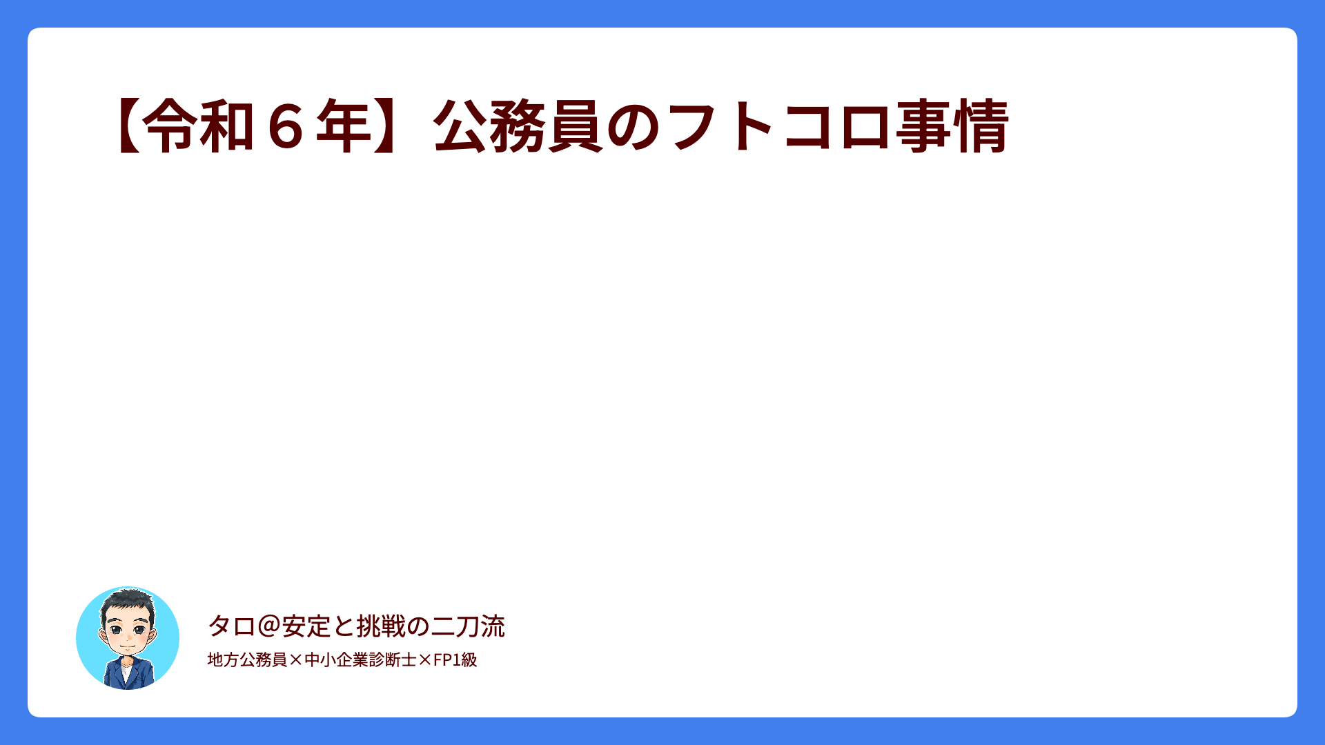 【令和６年】公務員のフトコロ事情