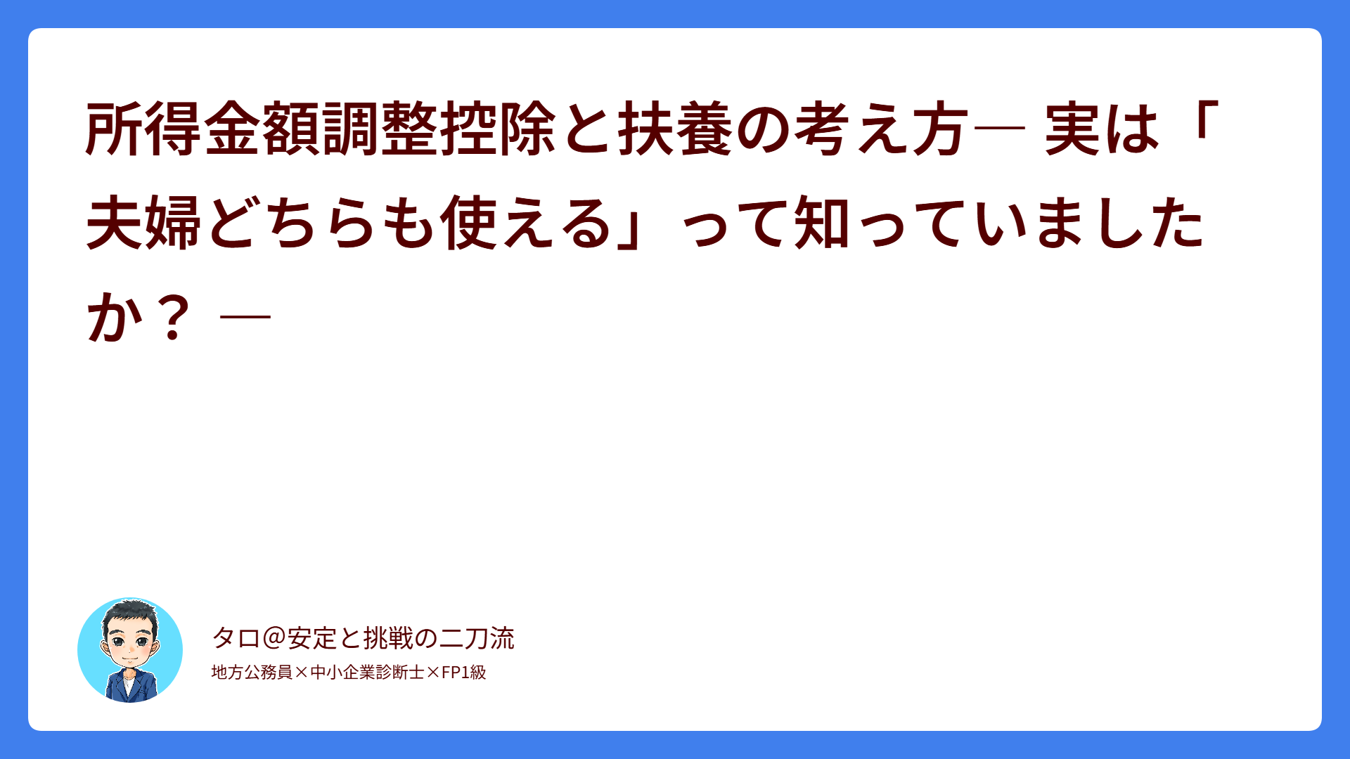 所得金額調整控除と扶養の考え方― 実は「夫婦どちらも使える」って知っていましたか？ ―