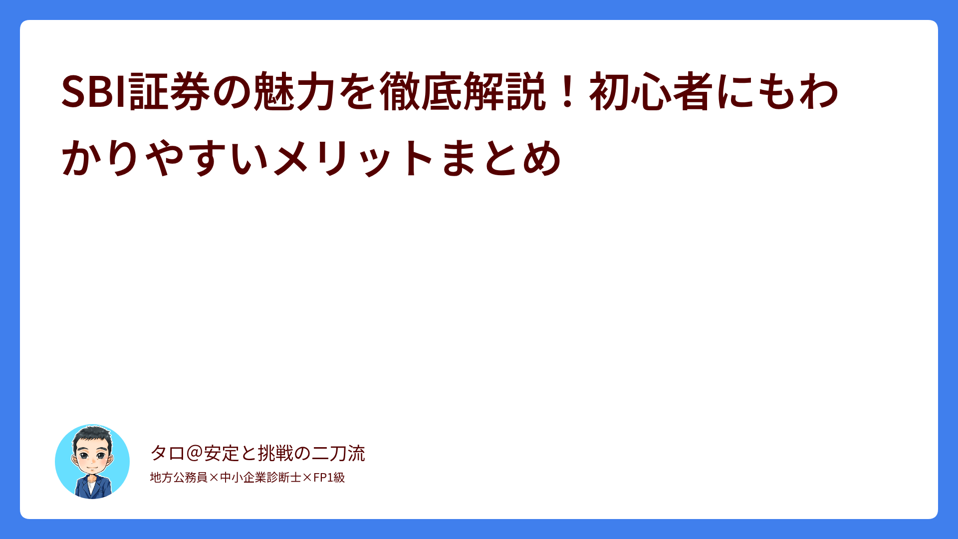SBI証券の魅力を徹底解説！初心者にもわかりやすいメリットまとめ