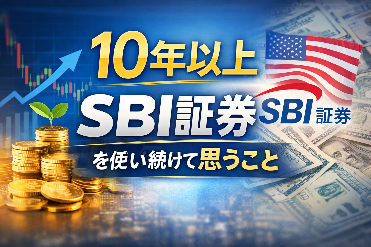 １０年以上SBI証券を使い続けておもうこと